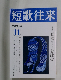 短歌往来　2021年11月号