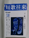 短歌往来　2021年11月号