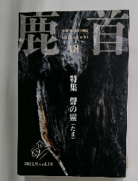 鹿首　vol.18　2024年9月号