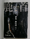 鹿首　vol.18　2024年9月号