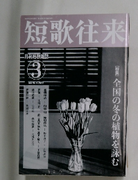 短歌往来　2022年3月号