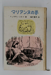 マリアンヌの夢