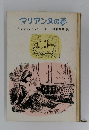 マリアンヌの夢