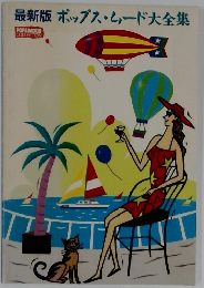 最新版ポップス・ムード大全集