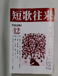 短歌往来 2021年12月号