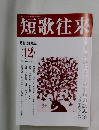 短歌往来 2021年12月号