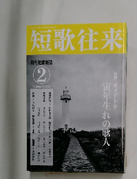 短歌往来　2022年2月号