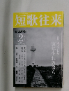 短歌往来　2022年2月号