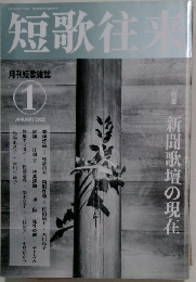 短歌往来　2022年1月号