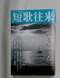 短歌往来2022年5月号