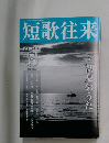 短歌往来2022年5月号