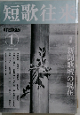短歌往来　2022年1月号