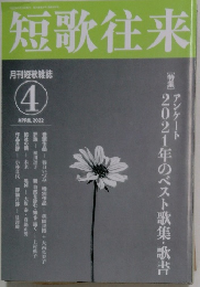 短歌往来　2022年4月号