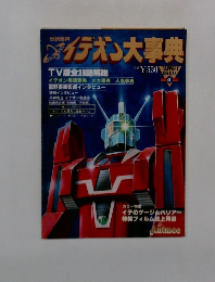 イデオン用語事典