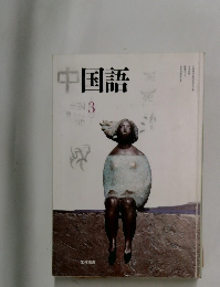 国語　3