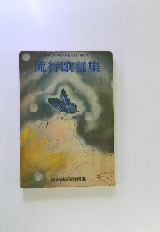 懐かしい頃から新らしい唄まで　流行歌謡集