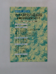 カオス研究の最前線 非線形科学の世紀へ向けて