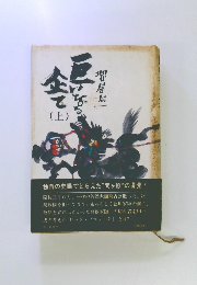 巨いなる企て上