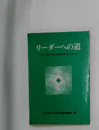 リーダーへの道　少年団体有志指導者のために