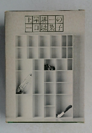 土屋耕一の一口駄菓子