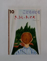 こどものとも　2012年10月号　きのうえの トーマス