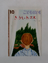こどものとも　2012年10月号　きのうえの トーマス