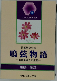 鳴弦物語　加賀美遠光の生涯