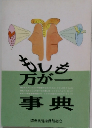 もしも万が一事典