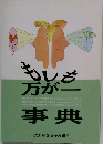 もしも万が一事典
