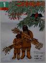 こどものとも年中向き　2011年1月号