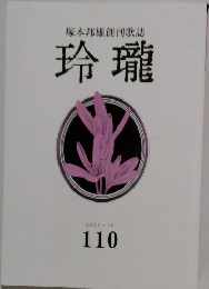 塚本邦雄創刊歌誌　玲瓏　2023年10月号