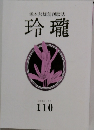 塚本邦雄創刊歌誌　玲瓏　2023年10月号