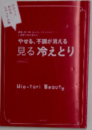 やせる、不調が消える見る冷えとり