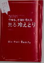 やせる、不調が消える見る冷えとり