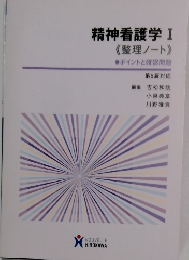 精神看護学I《整理ノート》　ポイントと確認問題