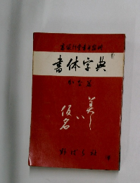 書体字典　かな篇