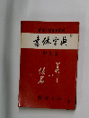 書体字典　かな篇