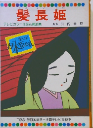 髪長姫　テレビカラーえほん第38巻
