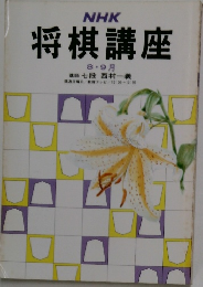 NHK 将棋講座 8・9月