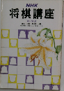 NHK 将棋講座 8・9月