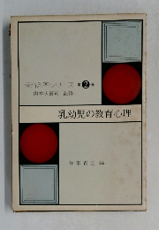保育入門シリーズ2　乳幼児の教育心理