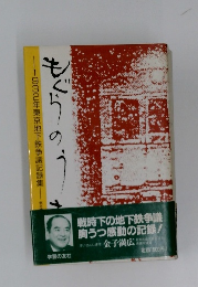 1932年東京地下鉄争議記録集　もぐらのう