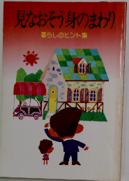 見なおそう身のまわり