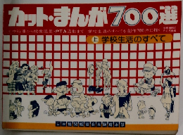 カット・まんが700選