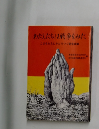 わたしたちは戦争をみた　こどもたちにかたりつぐ戦争体験