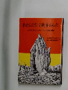 わたしたちは戦争をみた　こどもたちにかたりつぐ戦争体験