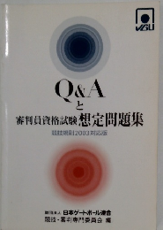 Q&Aと審判員資格試験 想定問題集　競技規則 2003 対応版