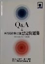 Q&Aと審判員資格試験 想定問題集　競技規則 2003 対応版