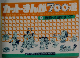 カット・まんが700選