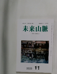 未来山脈2025年11月号